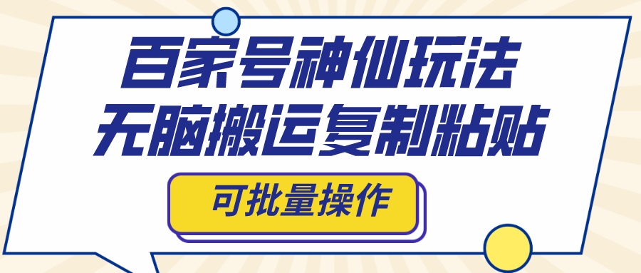 百家号神仙玩法，无脑搬运复制粘贴，可批量操作-117资源网