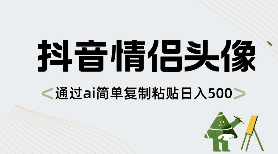 抖音情侣头像，通过ai简单复制粘贴日入500+-117资源网