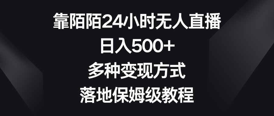 靠陌陌24小时无人直播，日入500+，多种变现方式，落地保姆级教程-117资源网