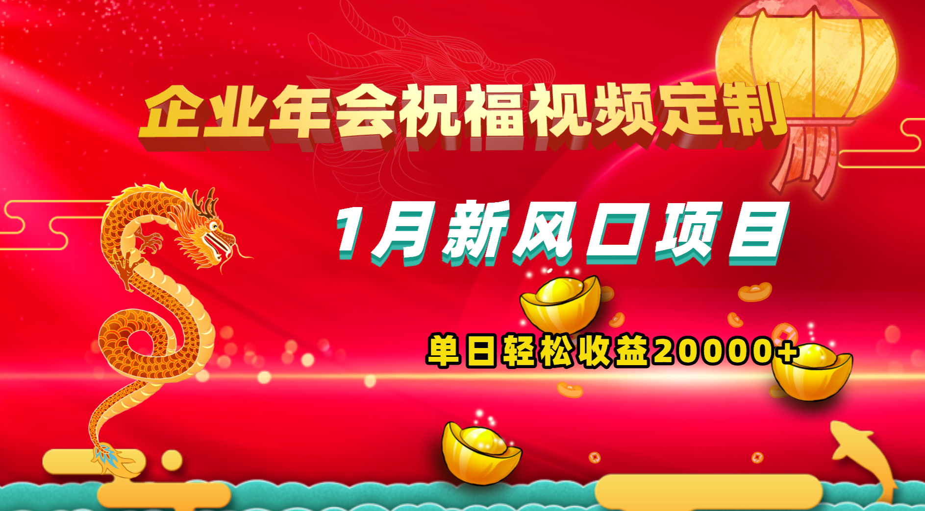 1月新风口项目，有嘴就能做，企业年会祝福视频定制，单日轻松收益20000+-117资源网