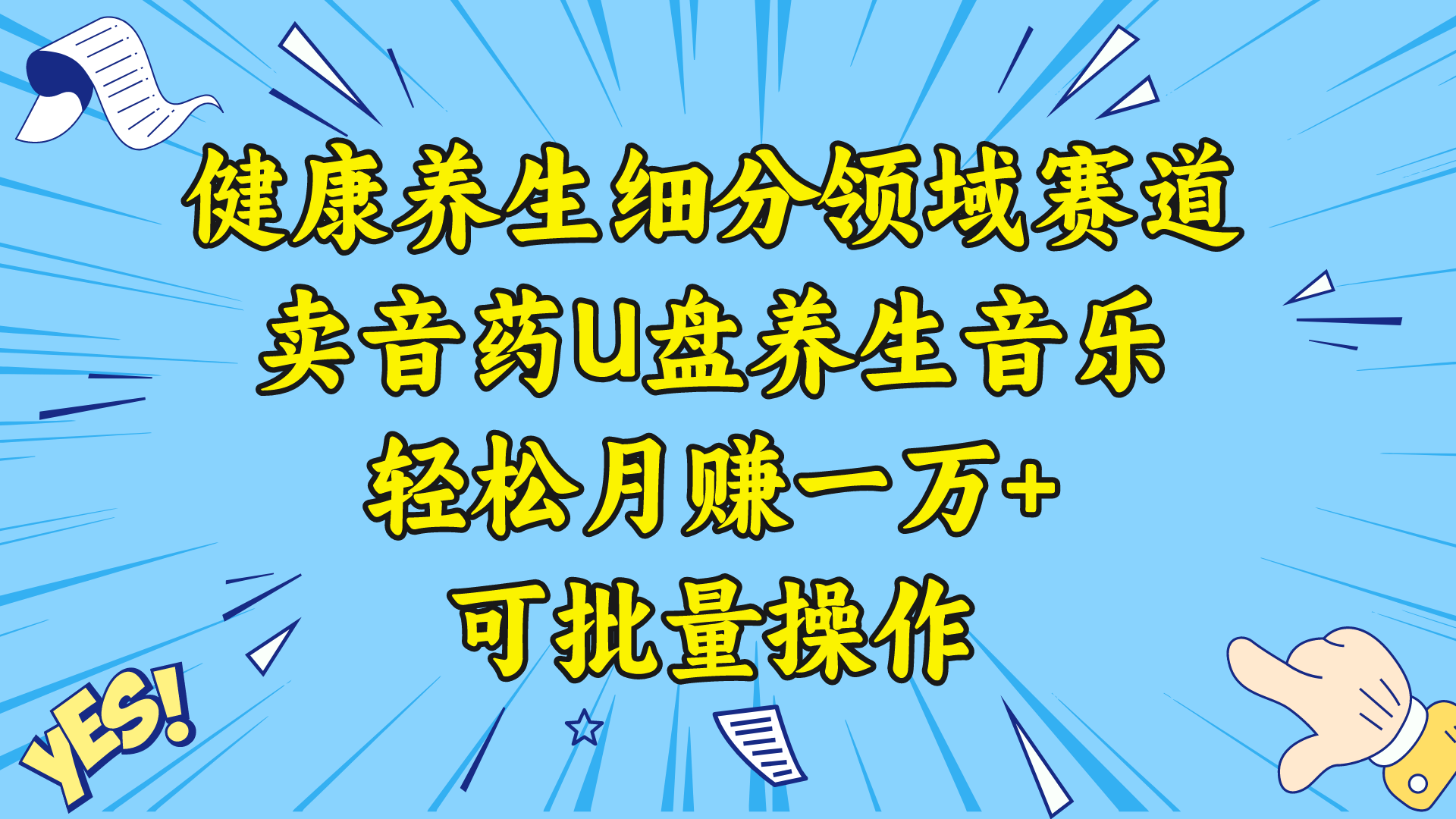 健康养生细分领域赛道，卖音药U盘养生音乐，轻松月赚一万+，可批量操作-117资源网