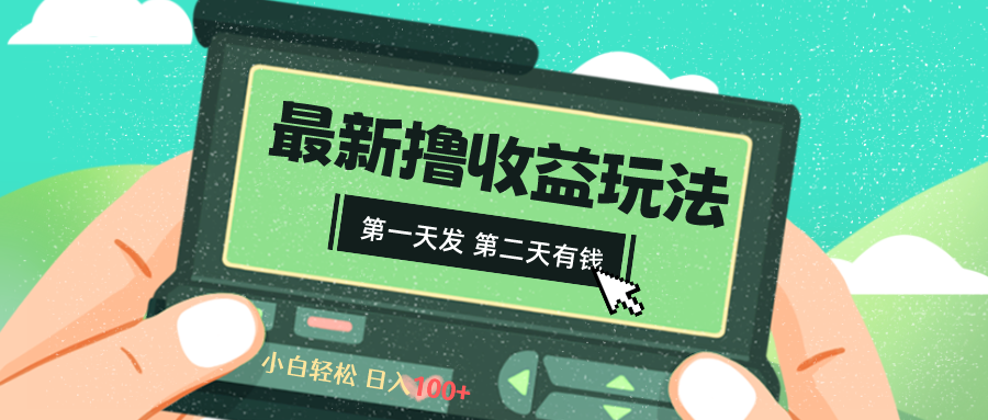 2024最新撸视频收益玩法，第一天发，第二天就有钱-117资源网