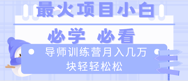 导师训练营互联网最牛逼的项目没有之一，新手小白必学，月入2万+轻轻松松-117资源网