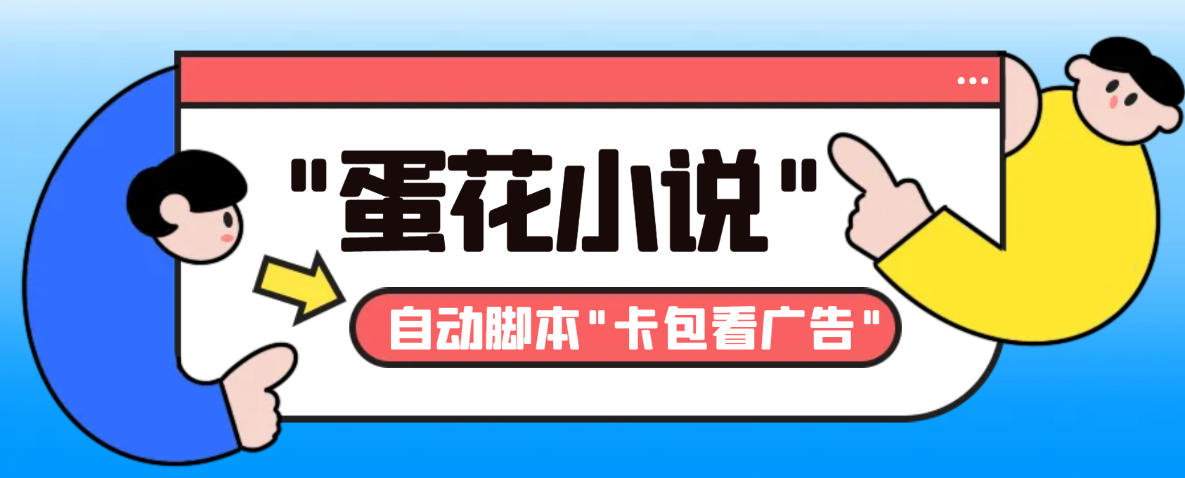 最新斗音旗下蛋花小说广告掘金挂机项目，卡包看广告，单机一天20-30+-117资源网