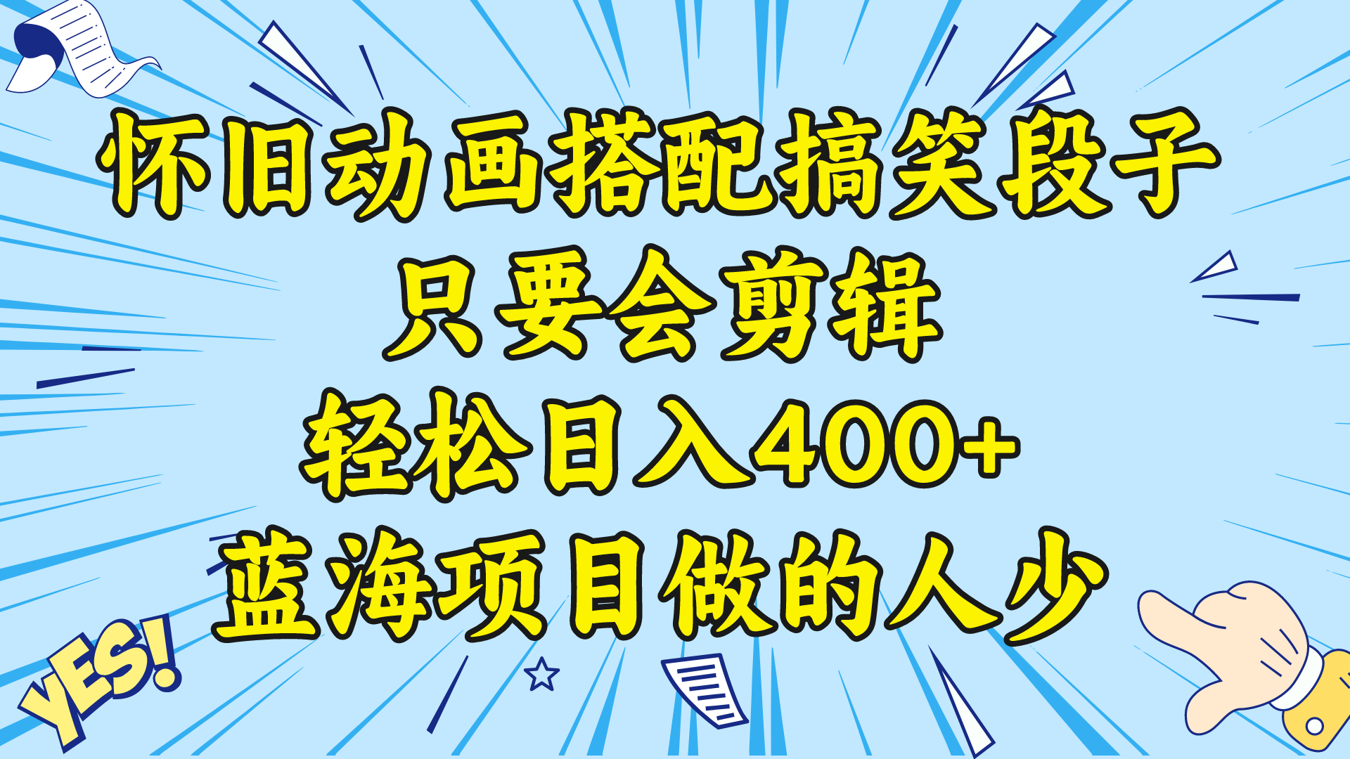 视频号怀旧动画搭配搞笑段子，只要会剪辑轻松日入400+，教程+素材 -117资源网