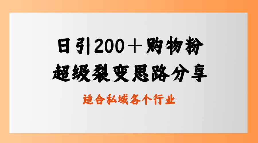 日引200＋购物粉，超级裂变思路，私域卖货新玩法-117资源网