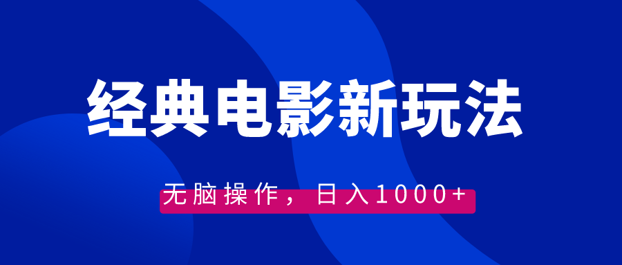 经典电影情感文案新玩法，无脑操作，日入1000+（教程+素材）-117资源网