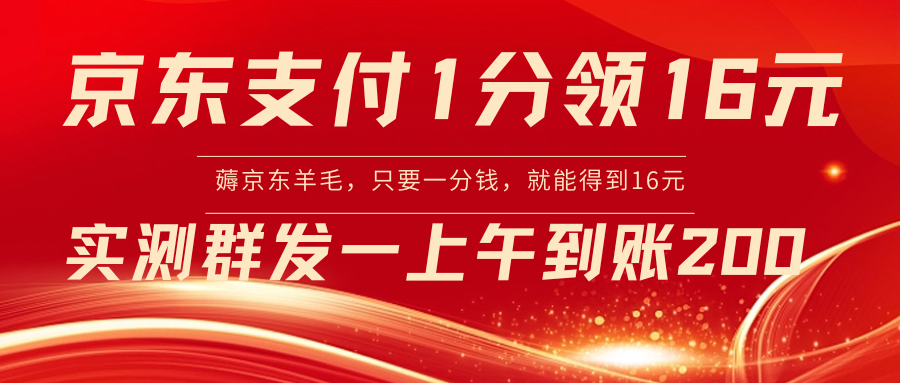 京东支付1分得16元实操到账200-117资源网