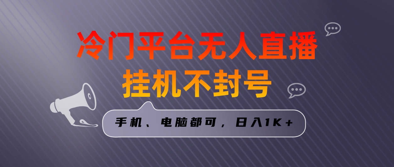 全网首发冷门平台无人直播挂机项目，三天起号日入1000＋，手机电脑都可…-117资源网