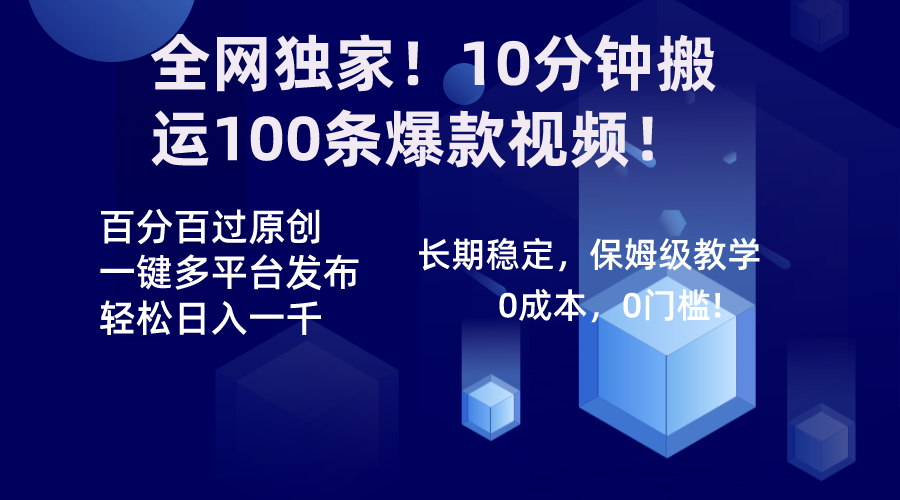 全网独家！10分钟搬运100条爆款视频！百分百过原创，一键多平台发布！！-117资源网