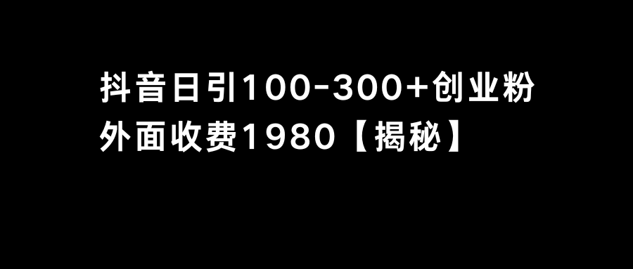 抖音引流创业粉单日100-300创业粉-117资源网