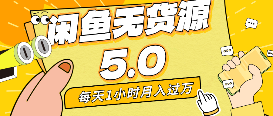 每天一小时，月入1w+，咸鱼无货源全新5.0版本，简单易上手，小白，宝妈均可做-117资源网