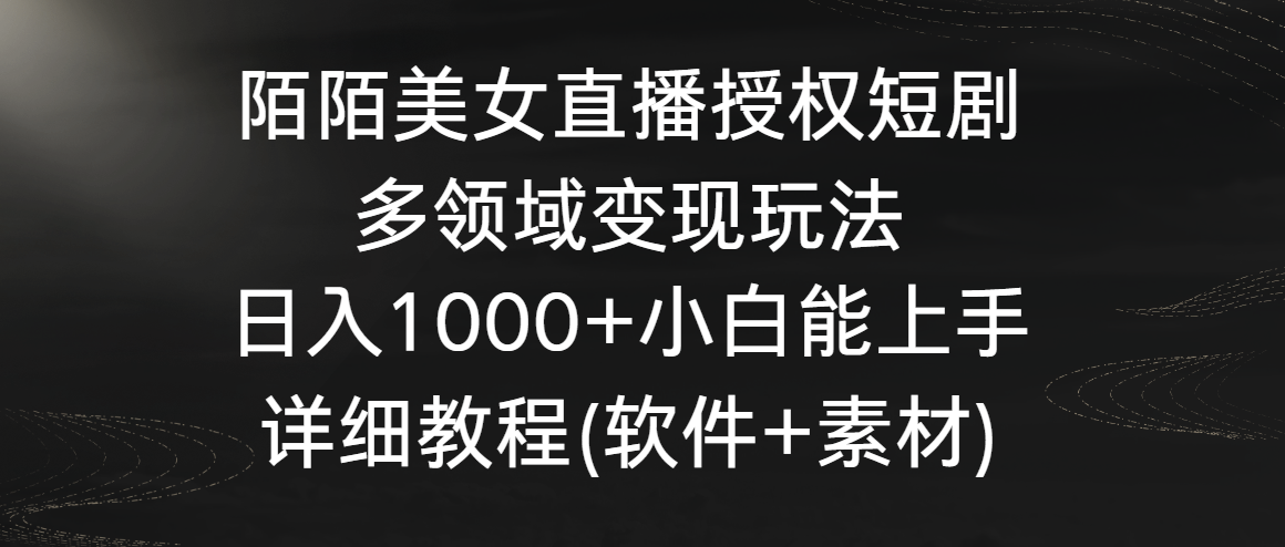 陌陌美女直播授权短剧，多领域变现玩法，日入1000+小白能上手，详细教程-117资源网