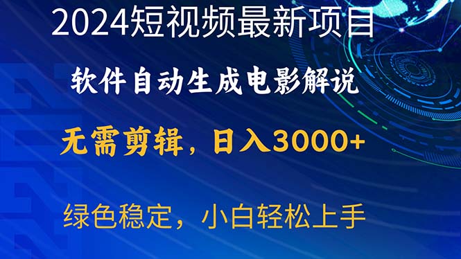 （10830期）2024短视频项目，软件自动生成电影解说，日入3000+，小白轻松上手-117资源网