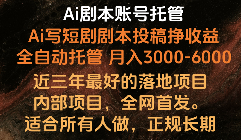 内部落地项目，全网首发，Ai剧本账号全托管，月入躺赚3000-6000，长期稳定好项目。-117资源网