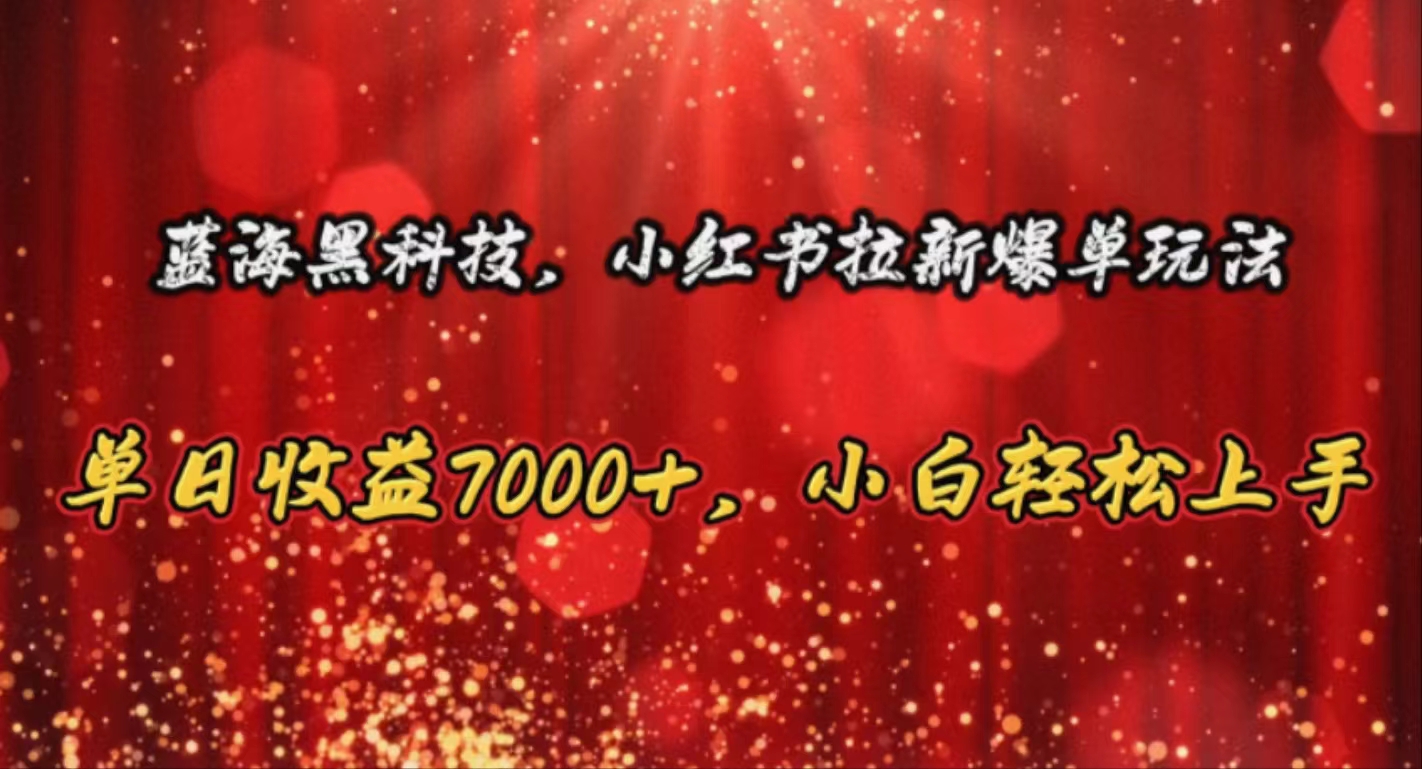 （10860期）蓝海黑科技，小红书拉新爆单玩法，单日收益7000+，小白轻松上手-117资源网