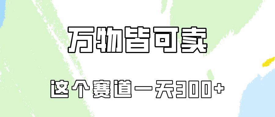 万物皆可卖，小红书这个赛道不容忽视，实操一天300！-117资源网