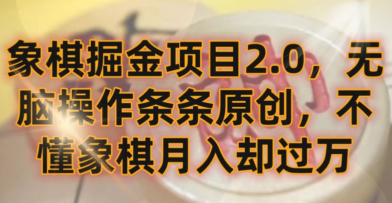 象棋掘金项目2.0，无脑操作条条原创，不懂象棋月入却过万-117资源网