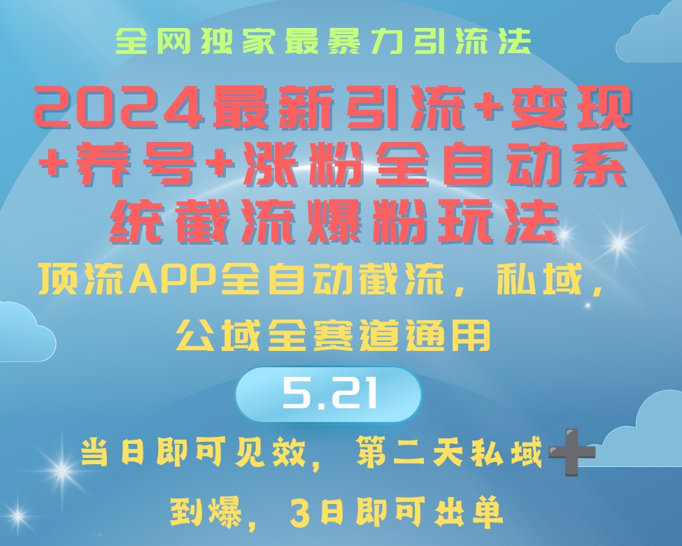 （10643期）2024最暴力引流+涨粉+变现+养号全自动系统爆粉玩法-117资源网