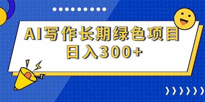 （9677期）AI写作长期绿色项目 日入300+-117资源网