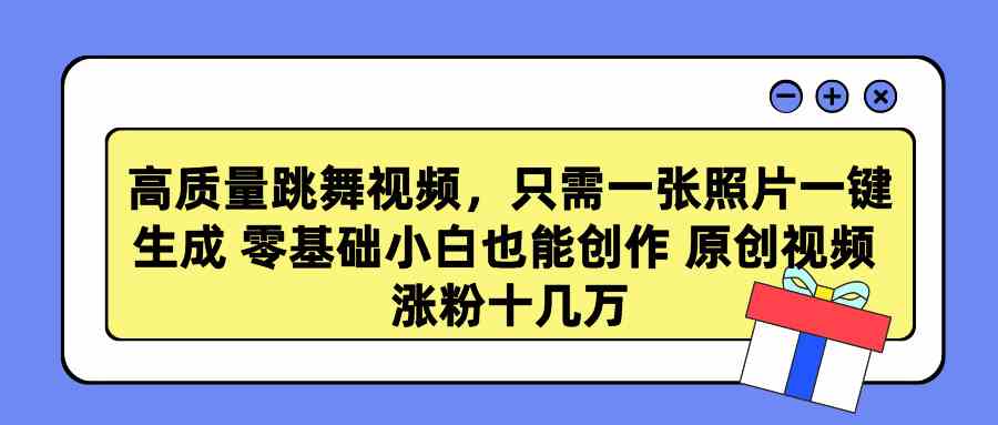 （9222期）高质量跳舞视频，只需一张照片一键生成 零基础小白也能创作 原创视频 涨…-117资源网