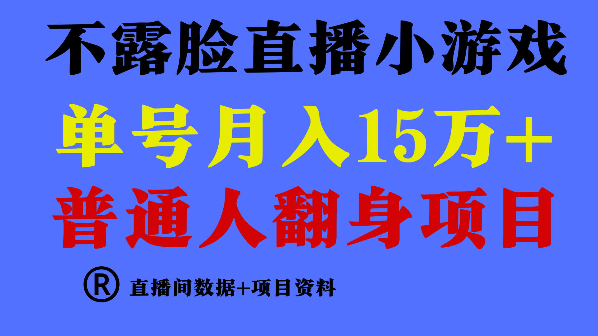 普通人翻身项目 ，月收益15万+，不用露脸只说话直播找茬类小游戏，收益非常稳定.-117资源网