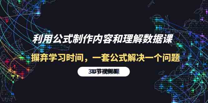 利用公式制作内容和理解数据课：摒弃学习时间，一套公式解决一个问题（31节）-117资源网