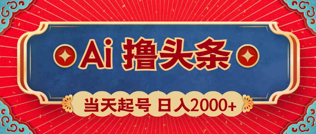 （10095期）Ai撸头条，当天起号，第二天见收益，日入2000+-117资源网