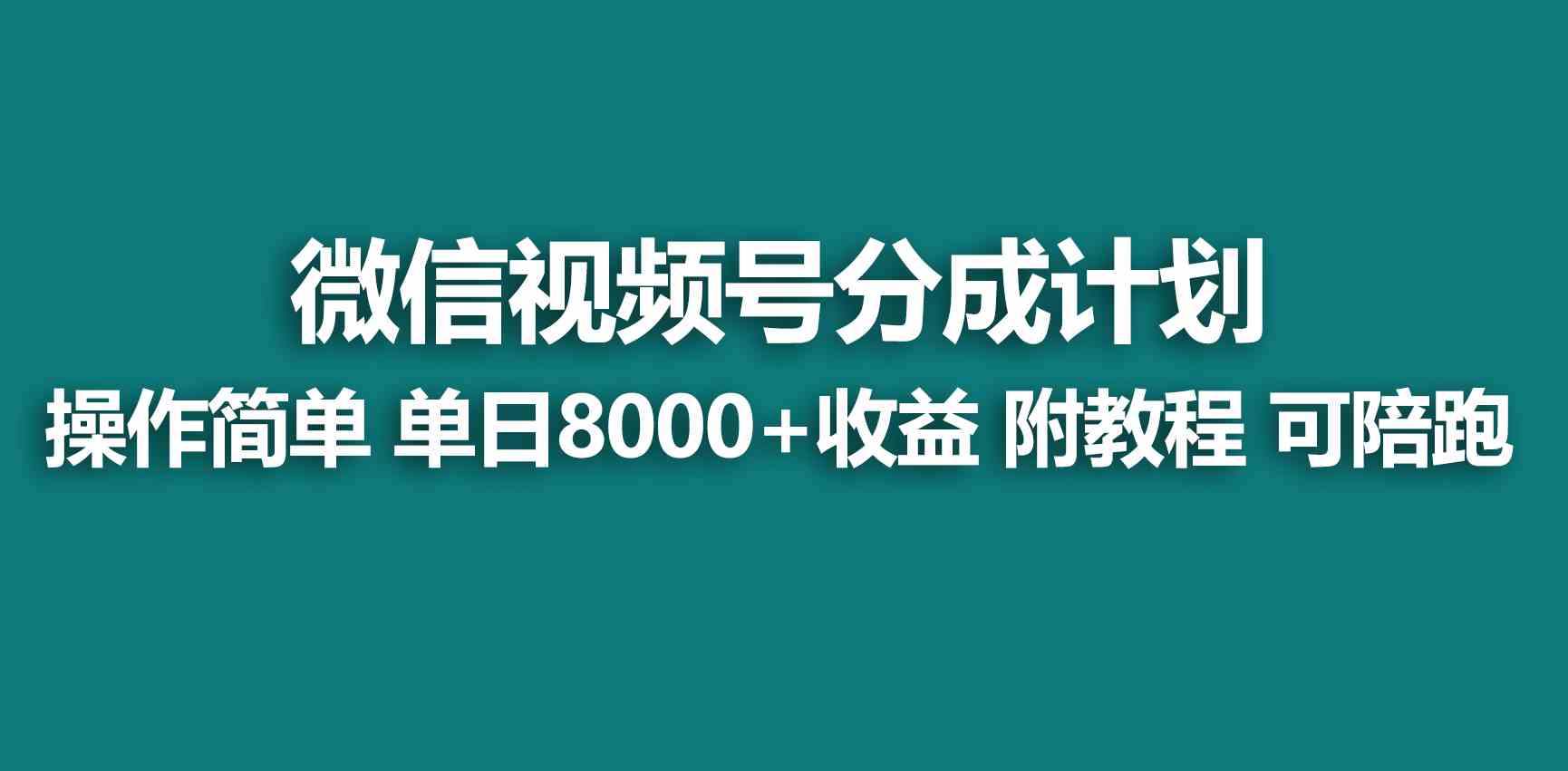 （9185期）【蓝海项目】视频号创作者分成 掘金最新玩法 稳定每天撸500米 适合新人小白-117资源网