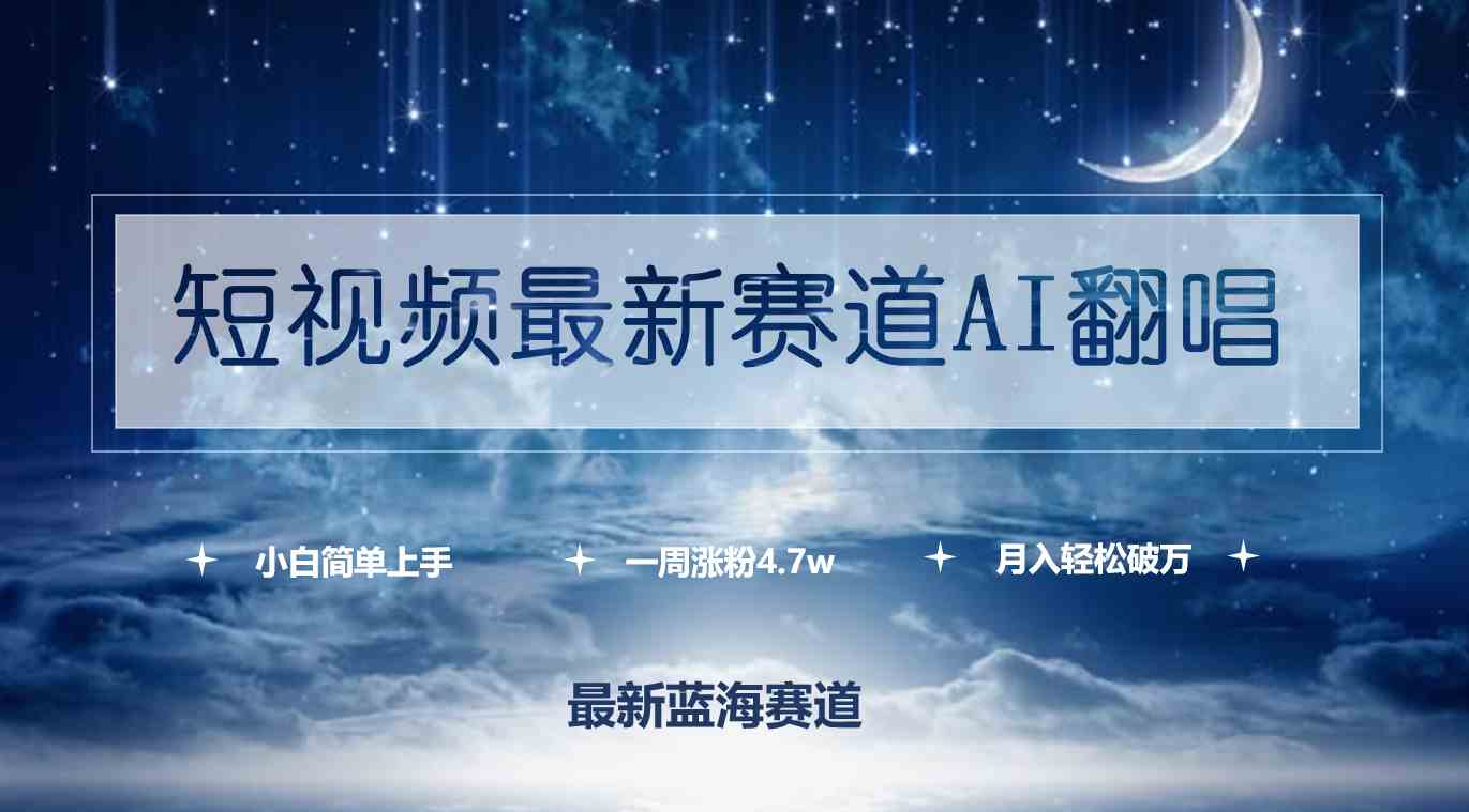 （9865期）短视频最新赛道AI翻唱，一周涨粉4.7w，小白也能上手，月入轻松破万-117资源网