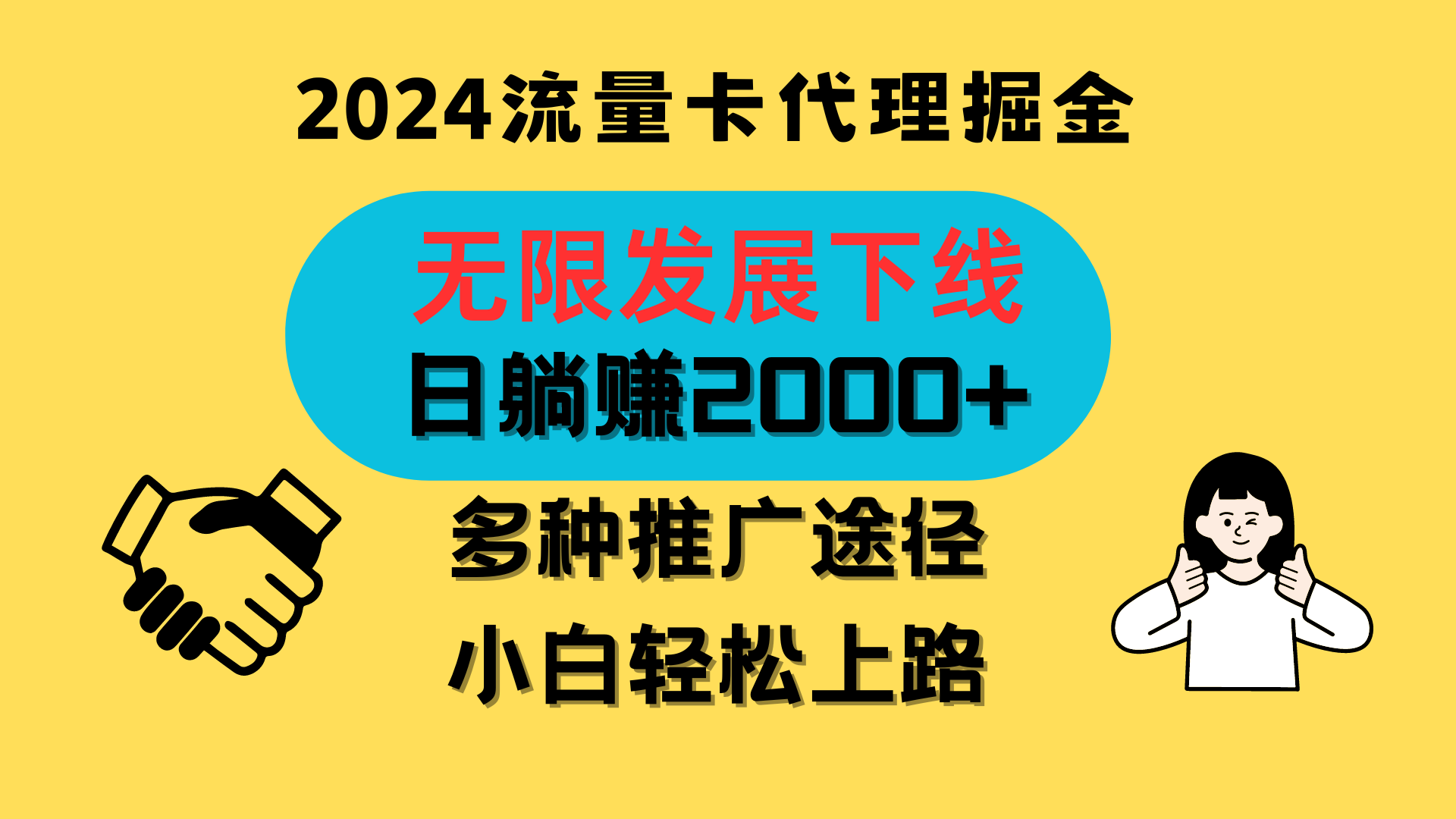 三网流量卡代理招募，无限发展下线，日躺赚2000+，新手小白轻松上路。-117资源网