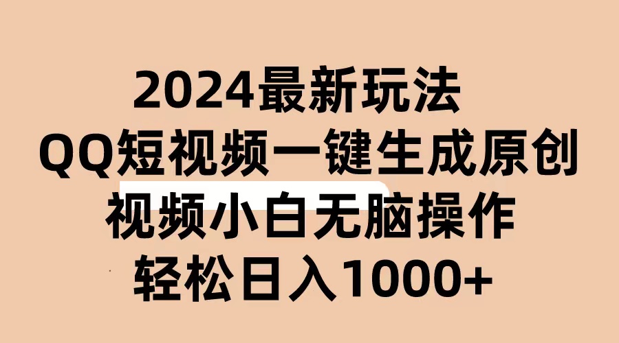 （10669期）2024抖音QQ短视频最新玩法，AI软件自动生成原创视频,小白无脑操作 轻松…-117资源网