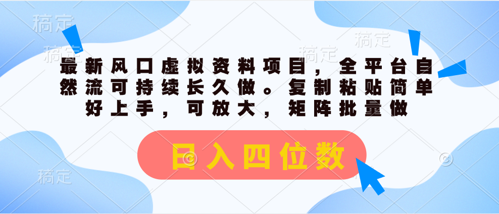 最新风口虚拟资料项目，全平台自然流可持续长久做。复制粘贴 日入四位数-117资源网