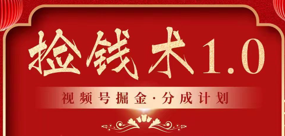 视频号掘金分成计划 2024年普通人最后的蓝海暴利捡钱项目-117资源网