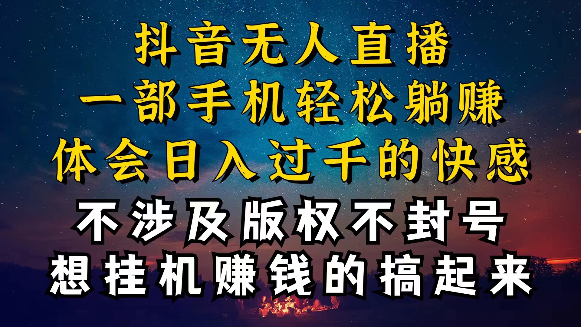 （10831期）抖音无人直播技巧揭秘，为什么你的无人天天封号，我的无人日入上千，还…-117资源网