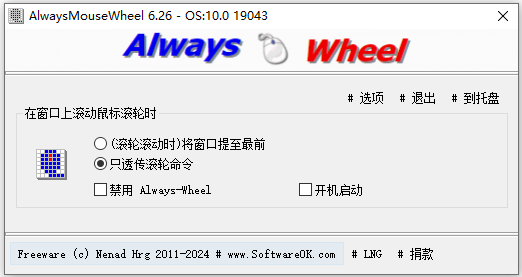 AlwaysMouseWheel(鼠标滚轮增强) v6.26官方版鼠标窗口辅助工具-117资源网