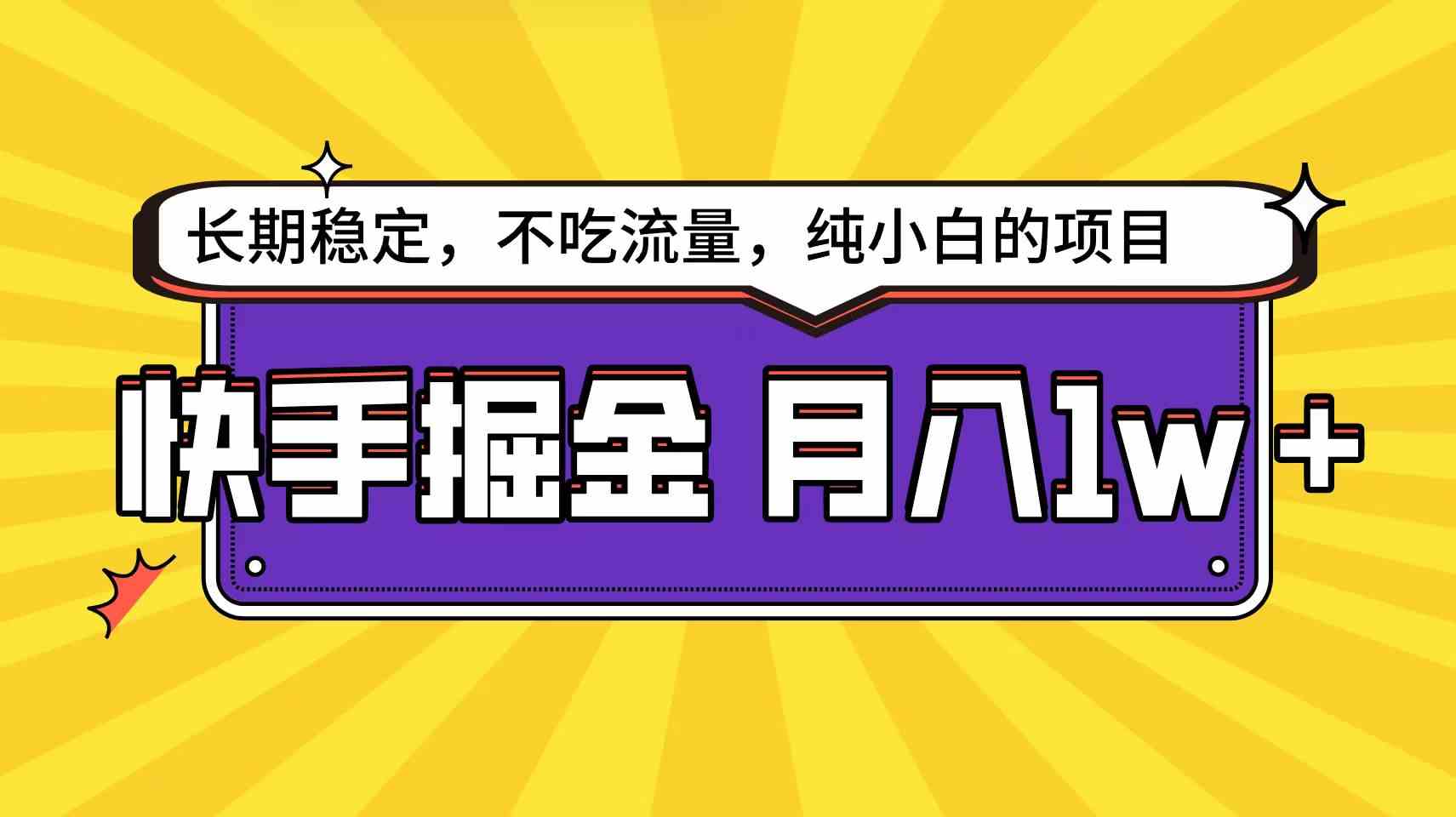 （9609期）快手倔金天花板，小白也能轻松月入1w+-117资源网