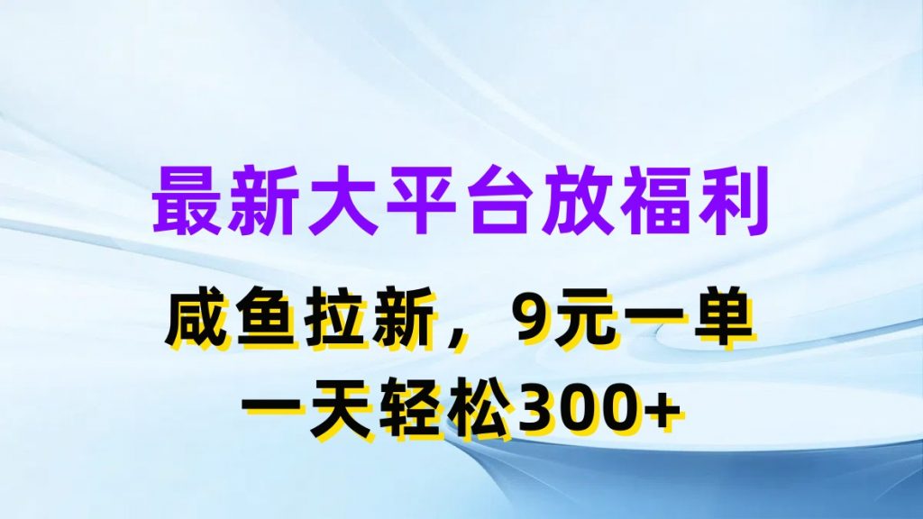 最新蓝海项目，闲鱼平台放福利，拉新一单9元，轻轻松松日入300+-117资源网