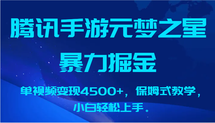 腾讯手游元梦之星暴力掘金，单视频变现4500+，保姆式教学，小白轻松上手。-117资源网