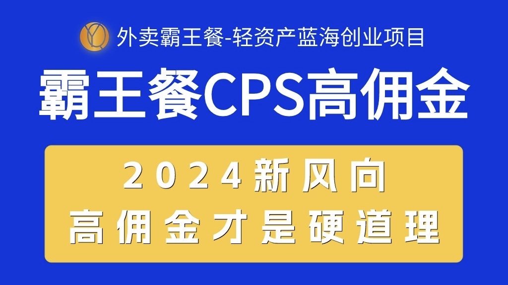 （10674期）外卖霸王餐 CPS超高佣金，自用省钱，分享赚钱，2024蓝海创业新风向-117资源网