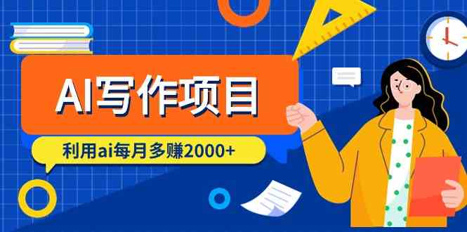 （9372期）AI写作项目，利用ai每月多赚2000+（9节课）-117资源网