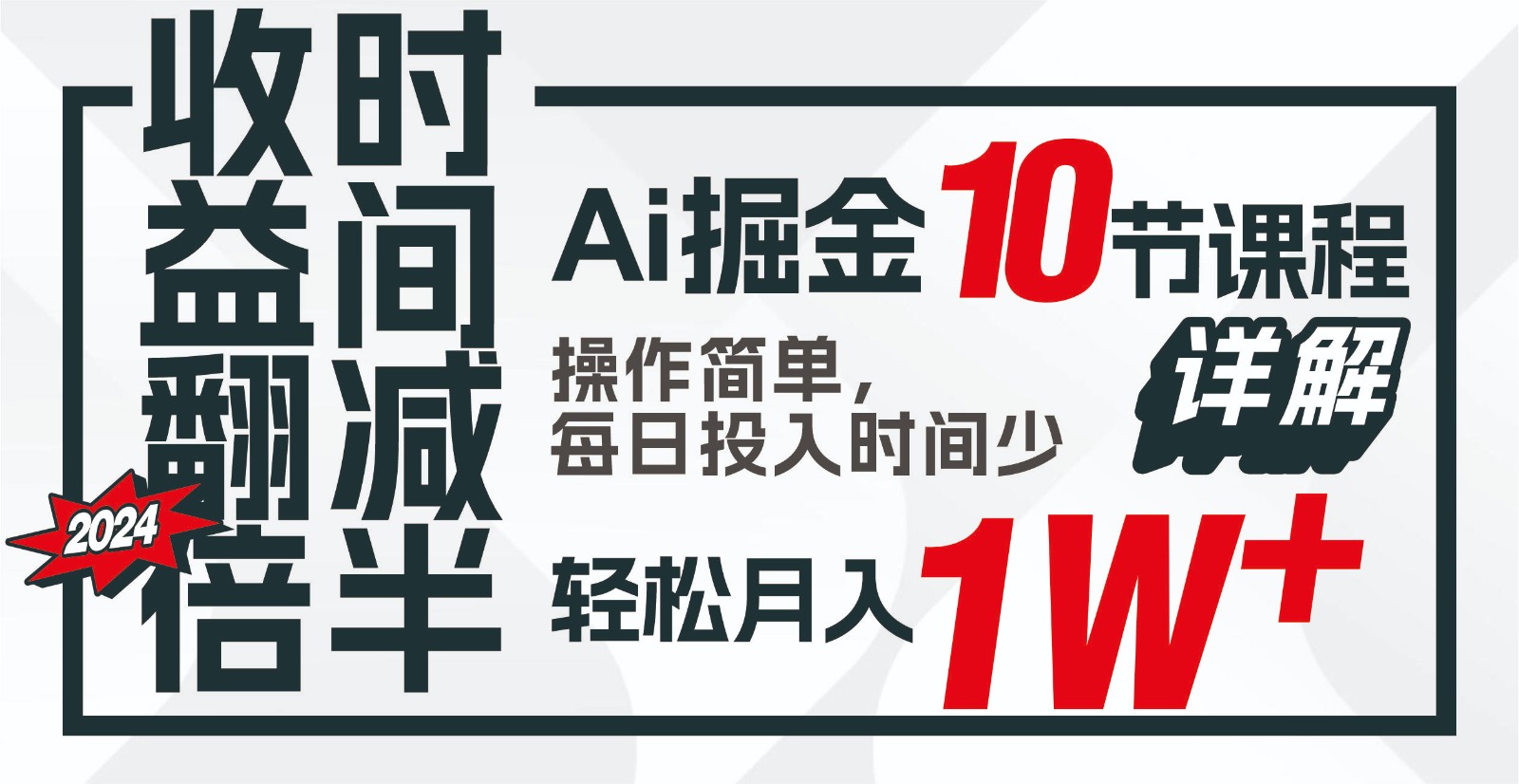 收益翻倍，时间减半！AI掘金，十节课详解，每天投入时间少，轻松月入1w+！-117资源网