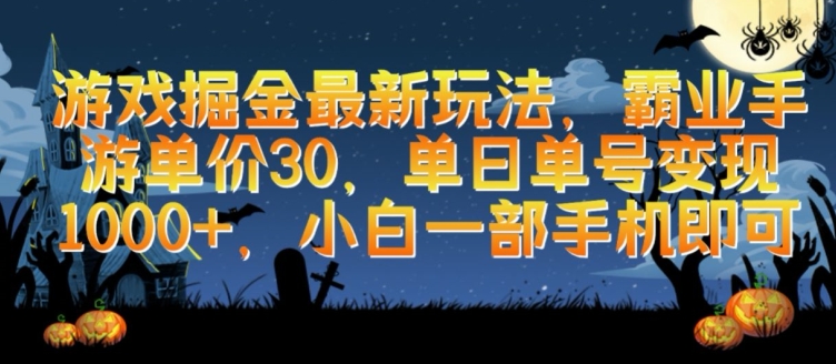 游戏掘金最新玩法，霸业手游单价30.单日单号变现1000+，小白一部手机即可-117资源网