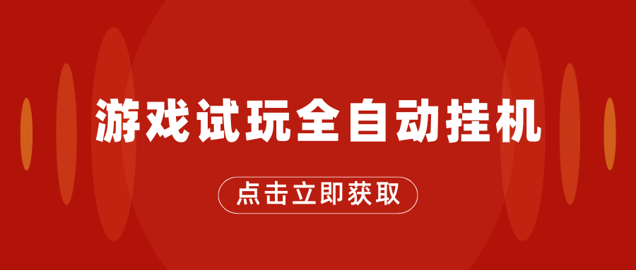 游戏试玩全自动挂机，无需养机，手机越多收益越高-117资源网