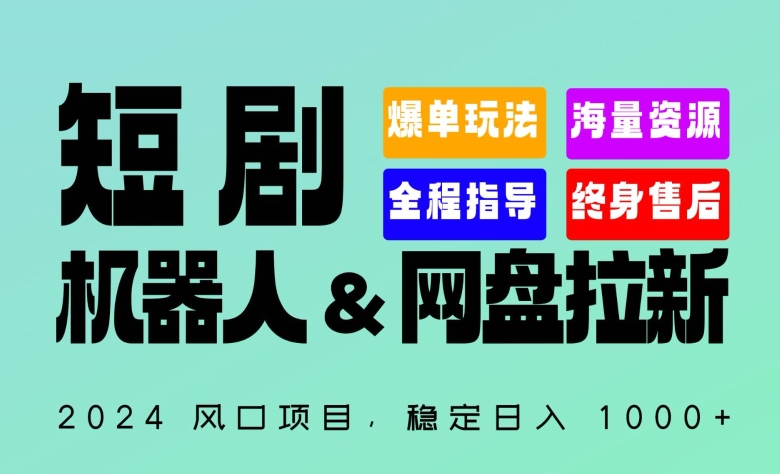 2024“短剧机器人+网盘拉新”全自动运行项目，稳定日入1000+，你的每一条专属链接都在为你赚钱-117资源网