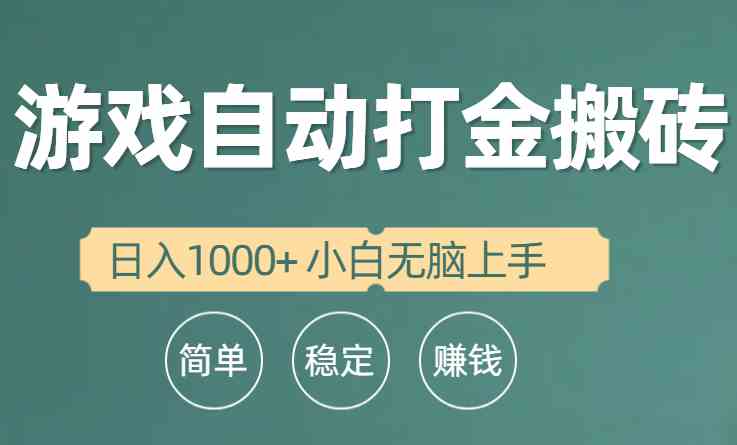 （10103期）全自动游戏打金搬砖项目，日入1000+ 小白无脑上手-117资源网