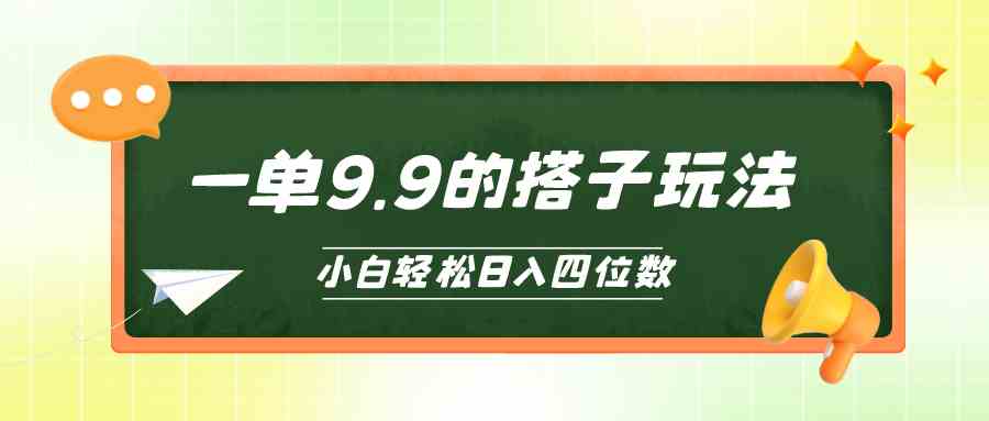 （10162期）小白也能轻松玩转的搭子项目，一单9.9，日入四位数-117资源网