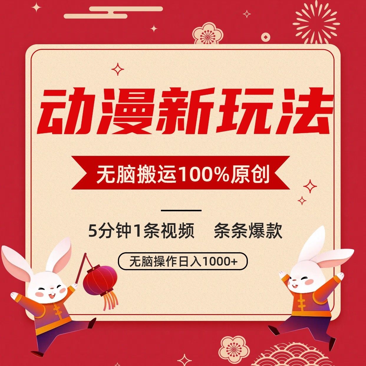 动漫新玩法，条条爆款，5分钟1条视频100%过原创，小白轻松日入1000+-117资源网