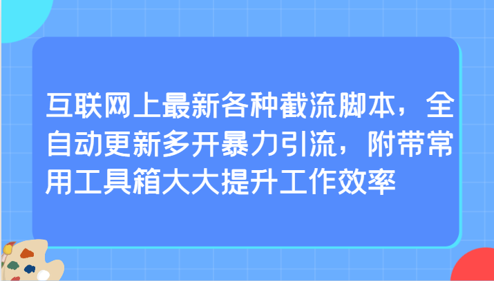 互联网上最新各种截流脚本，全自动更新多开暴力引流，附带常用工具箱大大提升工作效率-117资源网