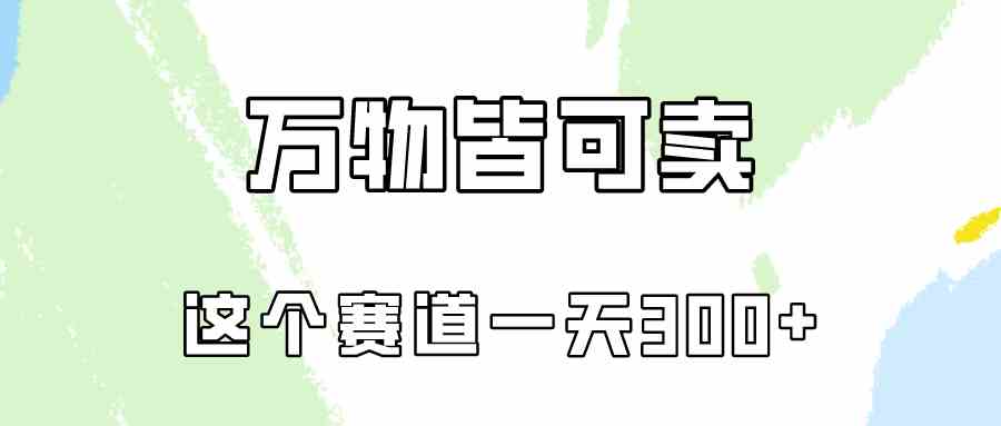 （10074期）万物皆可卖，小红书这个赛道不容忽视，卖小学资料实操一天300（教程+资料)-117资源网